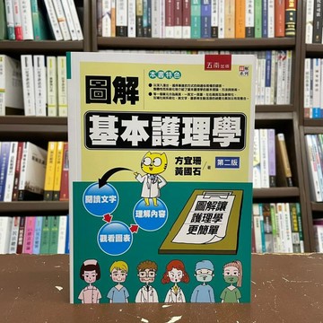 <全新>五南出版 大學用書【圖解基本護理學(方宜珊、黃國石)】(2021年2月2版)(5KA2)