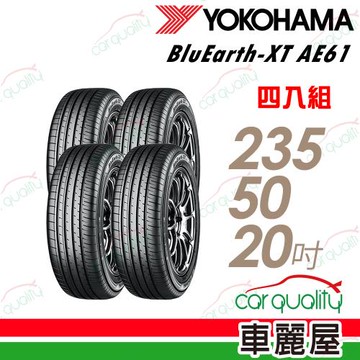 【YOKOHAMA 橫濱】輪胎 BluEarth-XT AE61 235/50/20吋_四入組_送安裝+四輪定位(車麗屋)