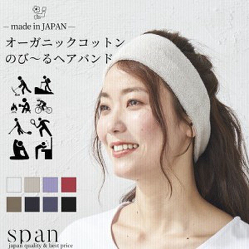 日本製 ヘアバンド メンズ レディース スポーツ サッカー バスケ テニス ランニング 洗顔 汗止め お風呂 風呂上がり ヨガ 吸汗 オーガニ 通販 Lineポイント最大4 0 Get Lineショッピング