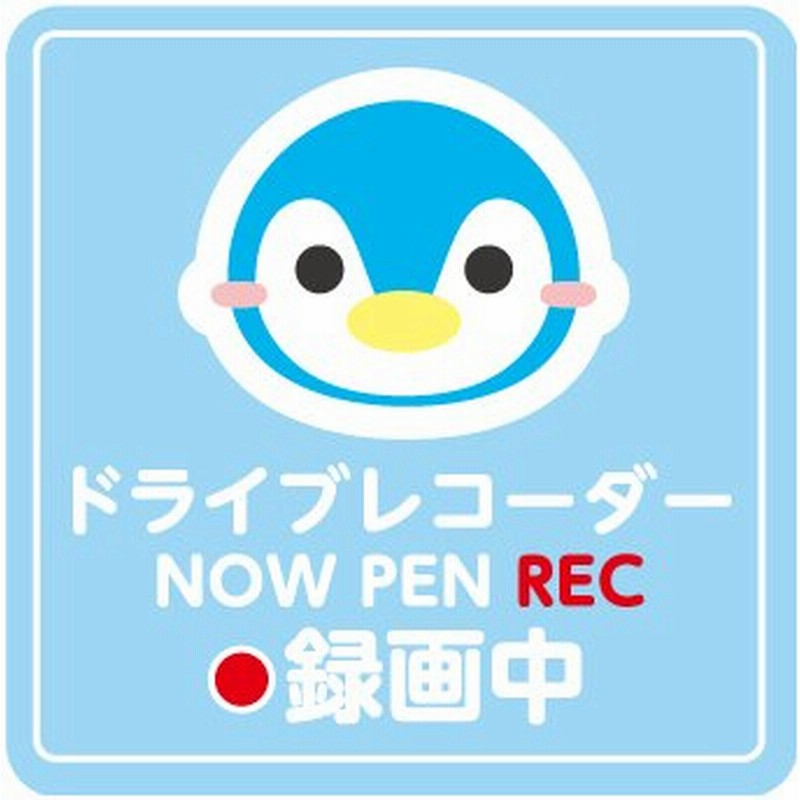 ドラレコ ステッカー│シール 録画中 防犯対策 あおり運転対策 かわいい ペンギン 青 動物 ドライブレコーダー 搭載 ステッカー サイズ(12×12cm) 1枚 通販 LINEポイント最大GET | LINEショッピング ドラレコ ステッカー│シール 録画中 防犯対策 あおり運転対策 かわいい ペンギン 青 動物 ドライブレコーダー 搭載 ステッカー サイズ(12×12cm) 1枚 通販 LINEポイント最大GET | LINEショッピング