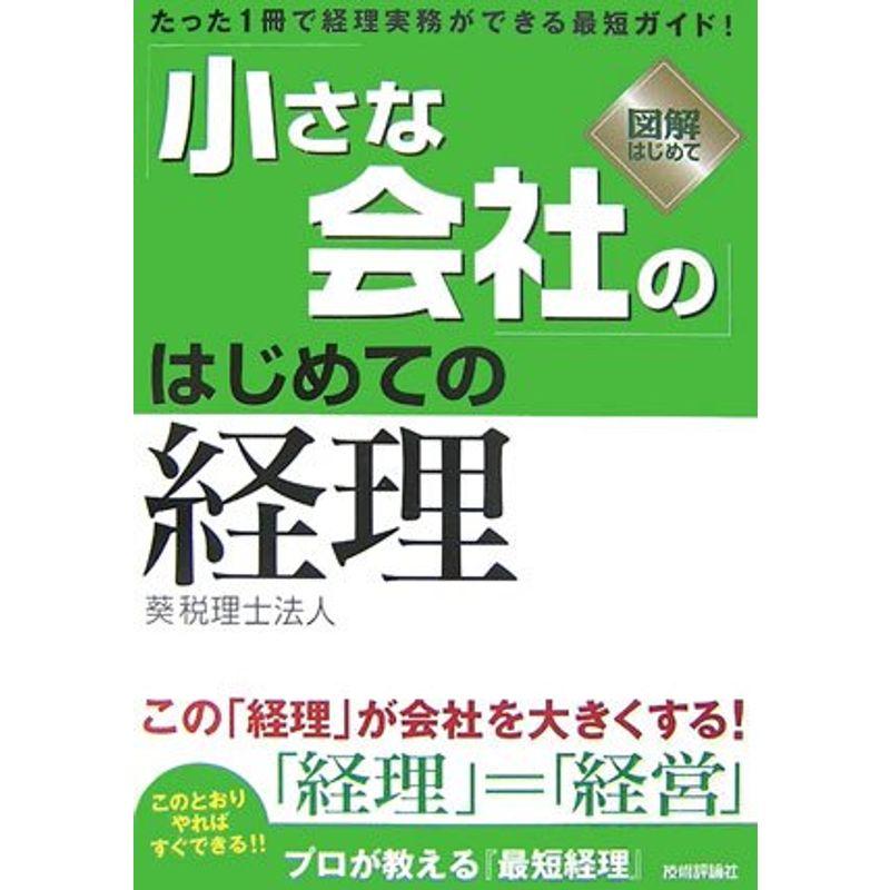 小さな会社の「はじめての経理」 (図解はじめて)