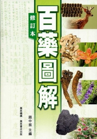 百藥圖解（修訂本）[二手書_良好]