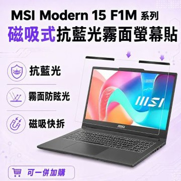 EZstick MSI Modern 15 F1M 磁吸式螢幕貼 抗藍光 霧面 防反光 防眩光 可拆卸