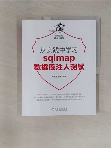 【書寶二手書T1／電腦_Y91】從實踐中學習sqlmap數據庫注入測試_簡體_朱振方，張鵬