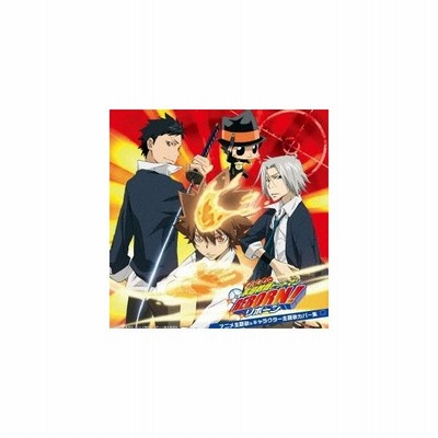 決算特価 送料無料 家庭教師ヒットマンreborn キャラソン 主題歌 Cd 人気満点