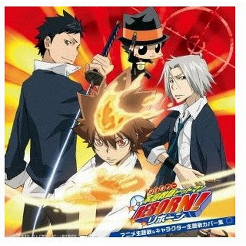 Various Artists 家庭教師ヒットマンreborn アニメ主題歌 キャラクター主題歌カバー集 Cd 通販 Lineポイント最大0 5 Get Lineショッピング