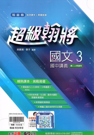 翰林國中 超級翰將講義 國文 (3)【二上】 (1版) 編輯部  翰林