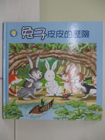 【書寶二手書T1／少年童書_ZMN】兔子皮皮的歷險_李文英作; 蔡景文, 陳和凱繪圖