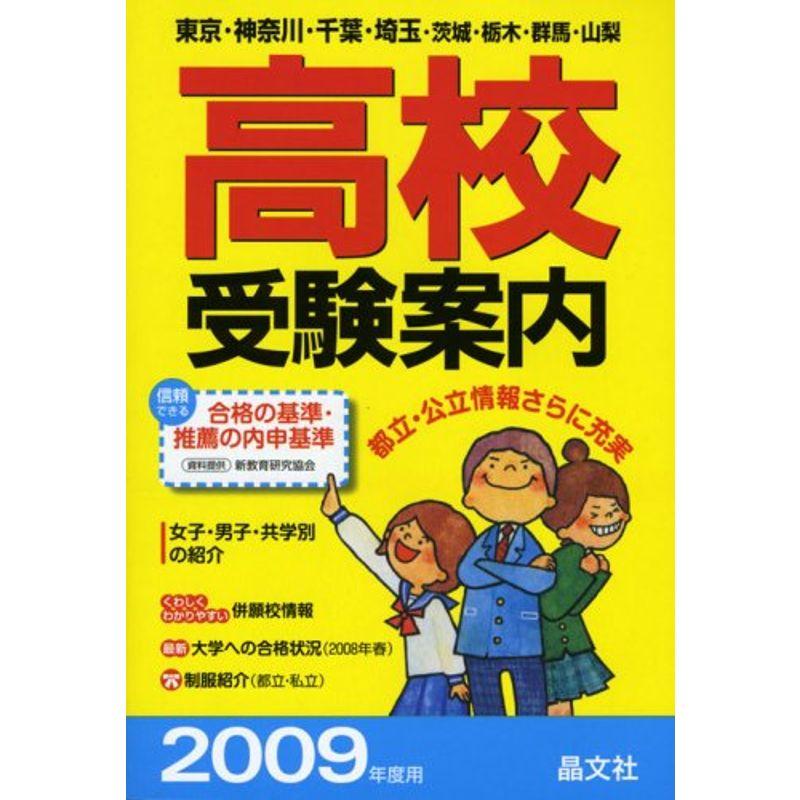 首都圏高校受験案内〈2009年度用〉