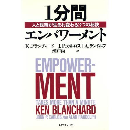 １分間エンパワーメント 人と組織が生まれ変わる３つの秘訣／Ｋ．ブランチャード(著者),Ｊ．Ｐ．カルロス(著者),Ａ．ランドルフ(著者),瀬戸