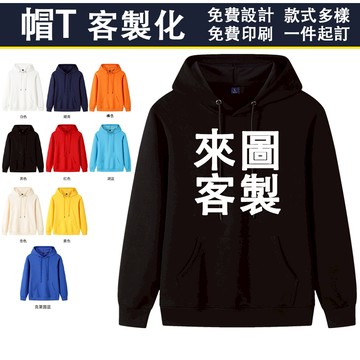 客製化帽T 大學T 團體服訂製衣服班服製作工作服團體服裝廟會設計LOGO訂做印刷電繡系服隊服宮服公司制服上班學生情侶帽踢