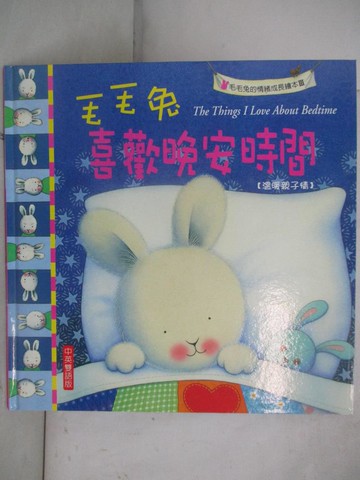 【書寶二手書T9／少年童書_I4K】毛毛兔喜歡晚安時間_Trace Moroney