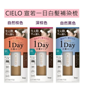 \t【 日本製 Cielo】 宣若 Hoyu 1 day速乾 白髮棒 補染梳 快速補染筆 局部補染棒 補染筆9ml