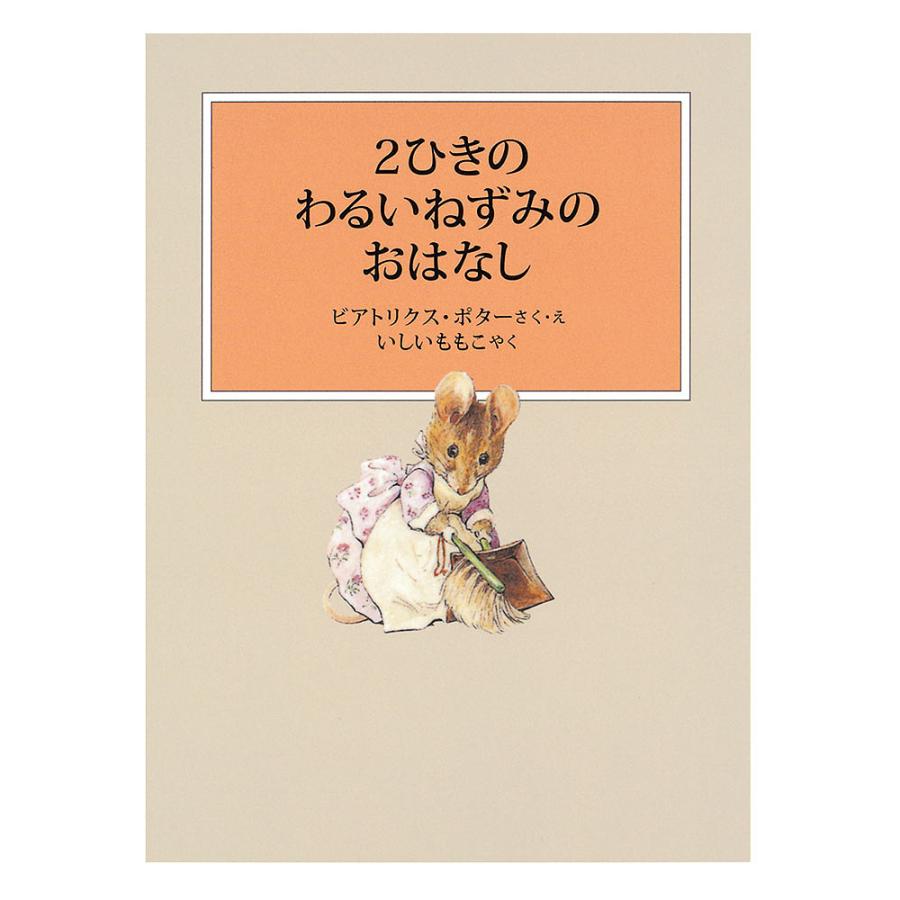 2ひきのわるいねずみのおはなし ビアトリクス・ポター ・えいしいももこ