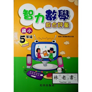 【國小數學智力】光田-智力數學綜合評量-5年級(林老書升學專門店)(網路書店)