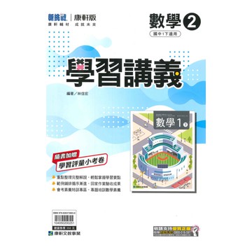 康軒國中學習講義數學1下