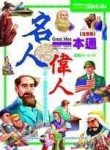 名人偉人一本通[二手書_普通]