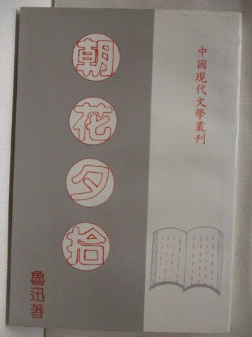 【書寶二手書T2／短篇_M6C】朝花夕拾_魯迅
