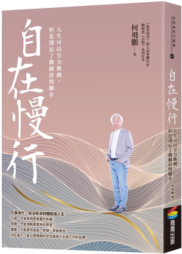 自在慢行：人生可以全力衝刺，但也別忘了偶爾放慢腳步【城邦讀書花園】