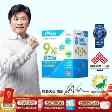 【甘味人生】9X益生菌 ( 60入/盒 )