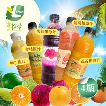 【享檸檬】原汁系列950ml-柳丁/金桔/火龍果/茂谷柑/葡萄柚x4瓶(950ml/瓶)
