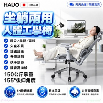日本HAUO🏆強化護腰護頸 人體工學椅🏆辦公椅 電競椅 書桌椅 學習椅 會議椅 升降椅 旋轉椅 辦公椅子 電腦椅 工作椅