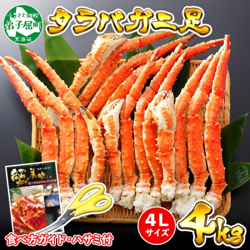 1706. ボイルタラバガニ足 4kg 食べ方ガイド・専用ハサミ付 カニ かに 蟹 送料無料 北海道 弟子屈町