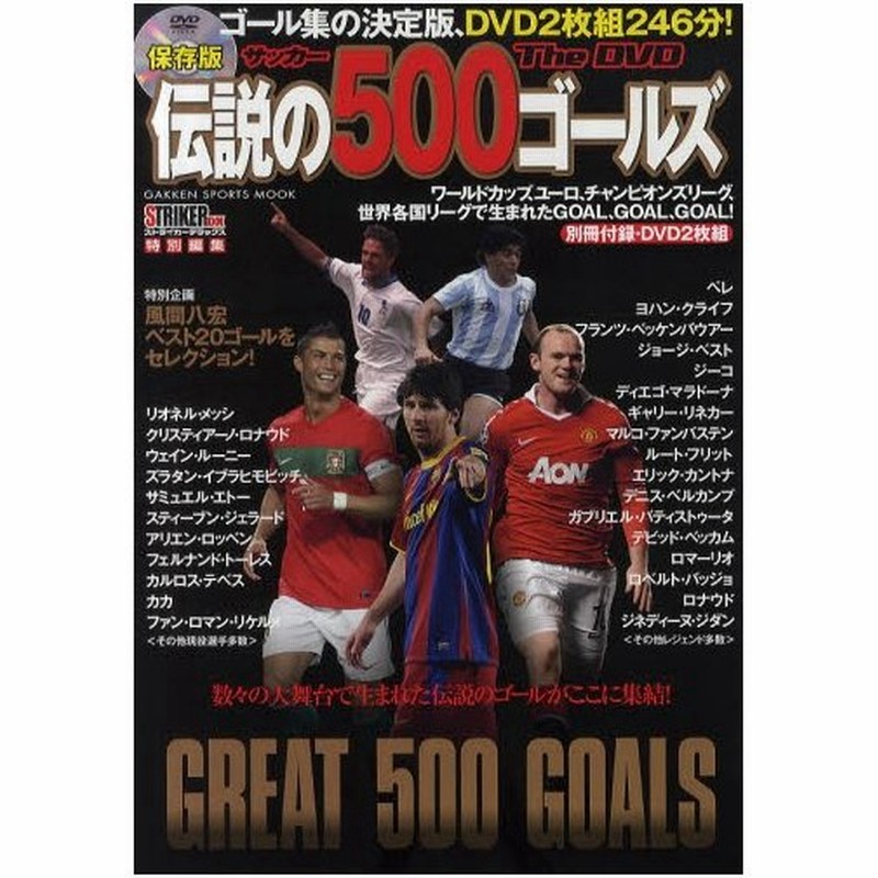 サッカー伝説の500ゴールズthe Dvd ゴール集の決定版 Dvd2枚組246分 通販 Lineポイント最大0 5 Get Lineショッピング