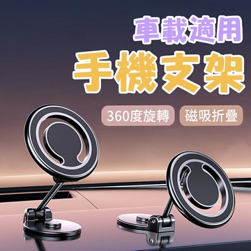 【4%點數】D33 磁吸車用手機支架 Magsafe 磁吸折疊車用支架 360度旋轉儀表台 導航架 車載支架【限定樂天APP下單享點數回饋】