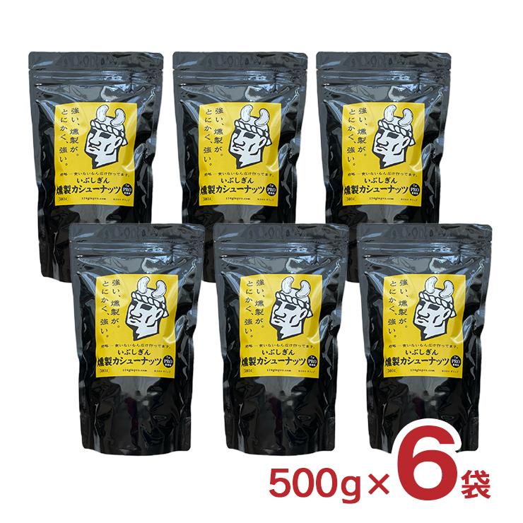 ナッツ カシューナッツ おつまみ いぶしぎん燻製 カシューナッツ 500g 6袋 オリッジ イブシギン 送料無料 食品 燻製カシューナッツ