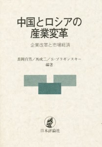 中国とロシアの産業変革 企業改革と市場経済 長岡貞男