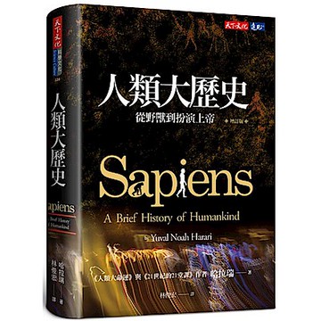 人類大歷史（增訂版）【城邦讀書花園】
