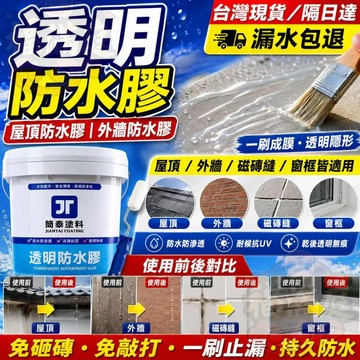 💧隔日到貨·維保50年💧透明防水漆 透明防水膠 屋頂防水膠 浴室防水膠 透明防水膠 外墻防水膠 防水塗料 外墻防水漆