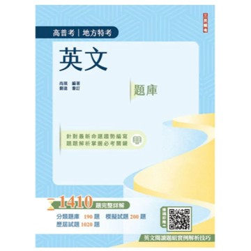 三民輔考-建宏 2025英文題庫(高普考/地方特考/三等/四等)(四版) 9786267579466 <建宏書局>