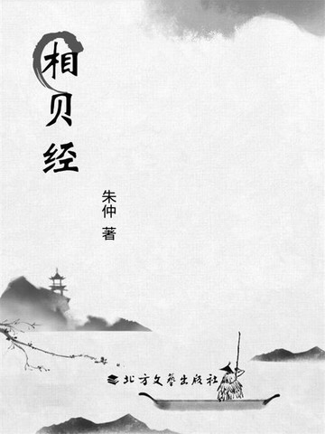 【電子書】相贝经