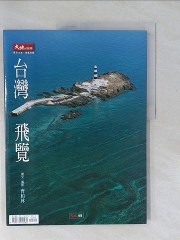 【書寶二手書T1／地理_Y57】大地別冊-台灣飛覽_齊柏林