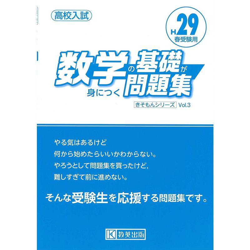 数学の基礎が身につく問題集 H29春受験用 (高校入試キソモンシリーズ)