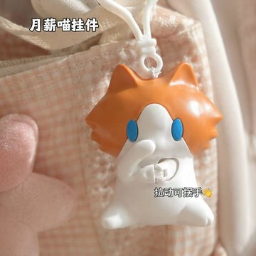 表情包動作】搞怪月薪貓咪可愛公仔玩偶揹包掛飾鑰匙扣趣味小禮物 拉動可擺動 鑰匙扣趣味小禮物