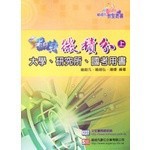 <麗文校園購>翻轉微積分(上) 喻超凡、喻超弘、喻婕 文笙 9789868813069