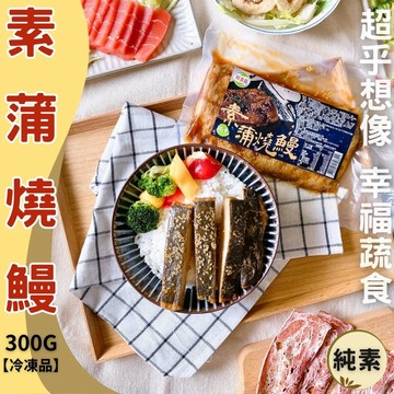 旺意香-素蒲燒鰻300g