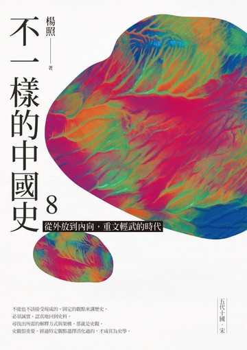 【電子書】不一樣的中國史8