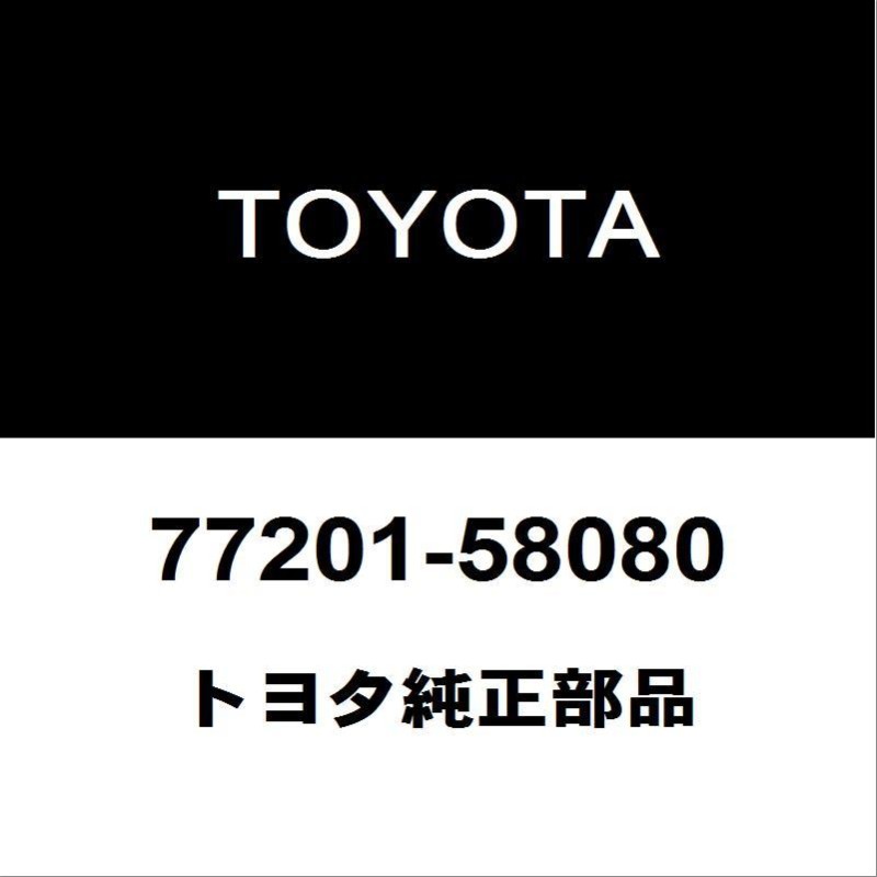 トヨタ純正 アルファード フューエルタンクフィラパイプ 77201-58080