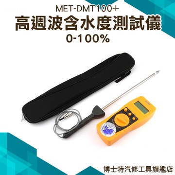 【高週波掃描含水度測試】 粉末 茶業 糧食水份計 高週波掃描含水度測試 0-100%博士特汽修