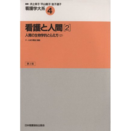 看護と人間　２／井上幸子(著者)