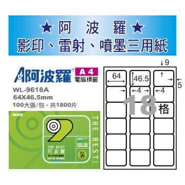 華麗牌 阿波羅 A4 電腦列印標籤 18格 100張入 / 包 WL-9618A【APP滿額下單10%點數(單一帳號最高5000點)】1/31止