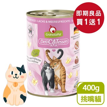 【即期良品買一送一。下單1出貨2】葛蕾特｜精緻食光貓罐 5號 鮭魚海鮮 400g｜效期2024/11｜GranataPet 400克 主食罐 無穀罐 無膠罐 主食貓罐 德罐