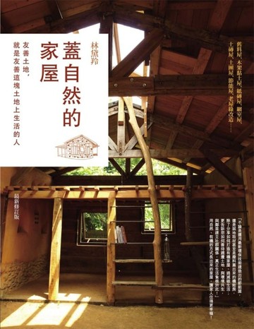 蓋自然的家屋：友善土地，就是友善這塊土地上生活的人（最新修訂版）[二手書_普通]