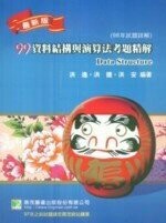 研究所99年(98年試題)【資料結構與演算法】考題精解  洪逸、洪捷、洪安 2009 大碩教育