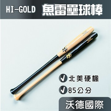 HI-GOLD 魚雷壘球棒 85公分 北美硬楓木