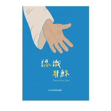【ELIM以琳】認識耶穌 Come to know Jesus│台北真理堂、楊寧亞、姚建德、傅立德│初信造就、慕道課程│愛文協會│以琳書房ELIM